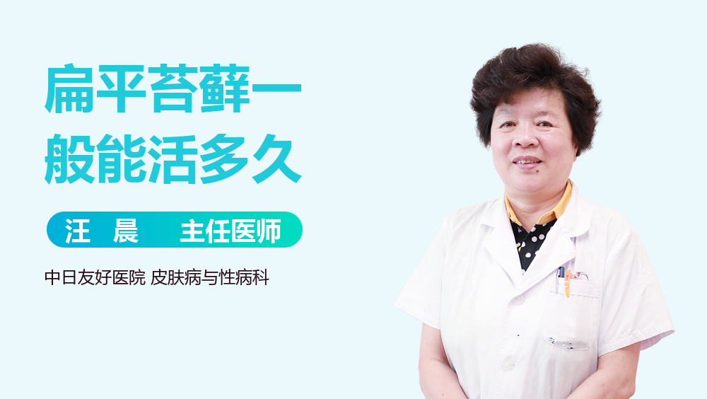 扁平苔藓一般能活多久