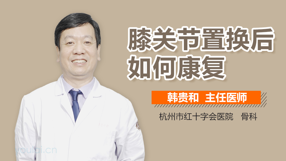 膝关节置换后如何康复