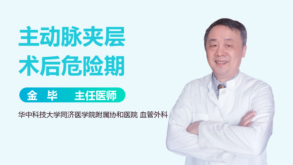 主动脉夹层术后危险期