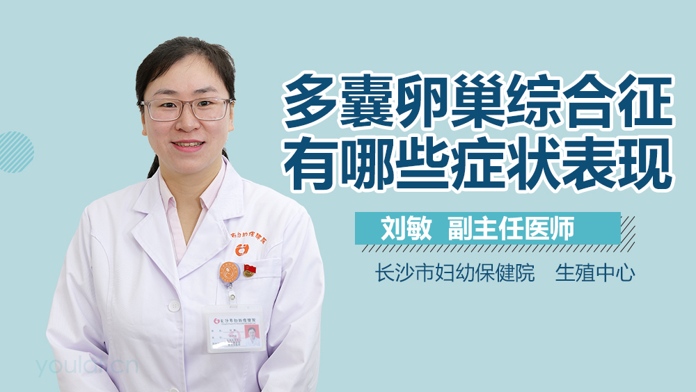 多囊卵巢综合征有哪些症状表现