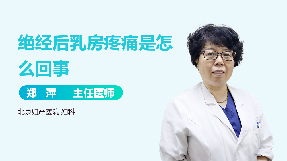 绝经后乳房疼痛是怎么回事