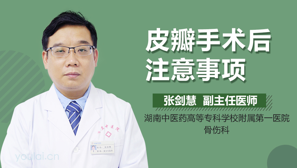皮瓣手术后注意事项