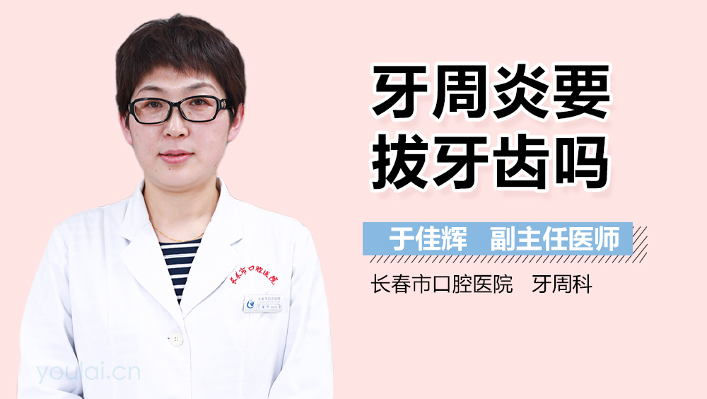 牙周炎要拔牙齿吗
