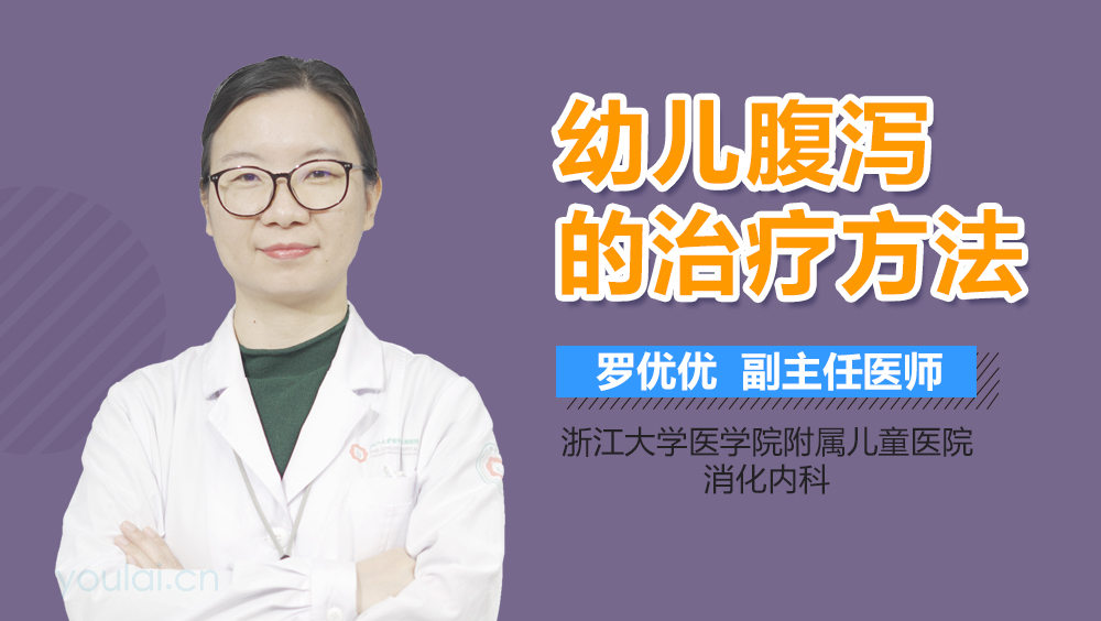 幼儿腹泻的治疗方法