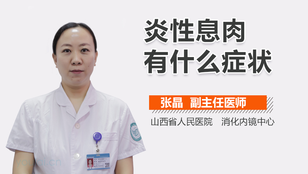 炎性息肉有什么症状