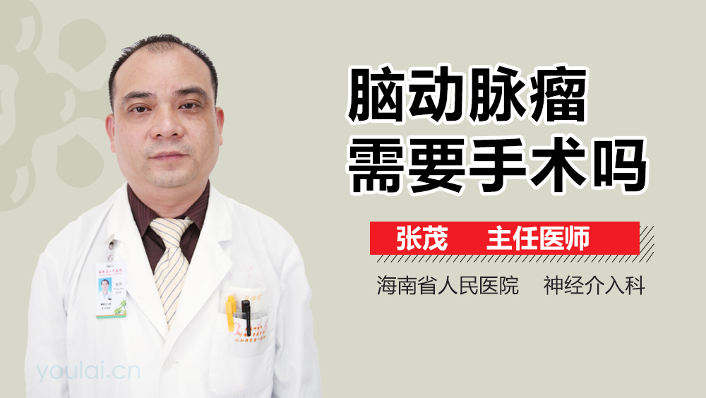 脑动脉瘤需要手术吗