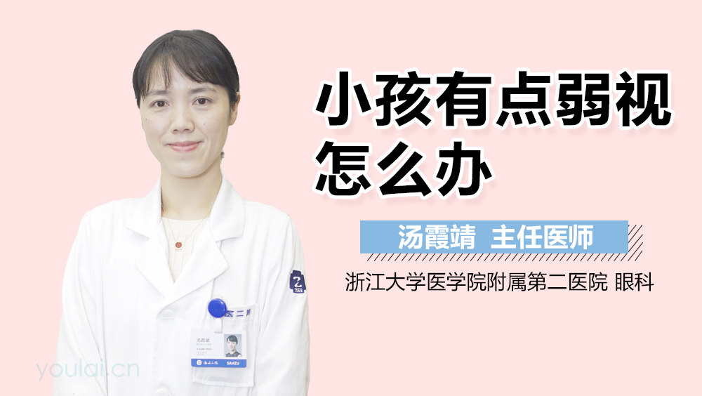 小孩有点弱视怎么办