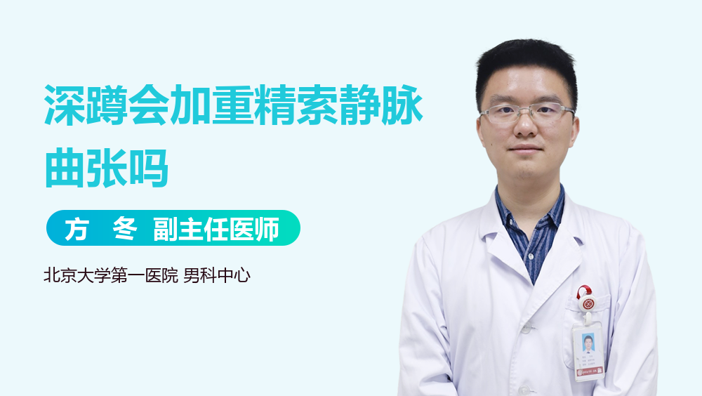 深蹲会加重精索静脉曲张吗