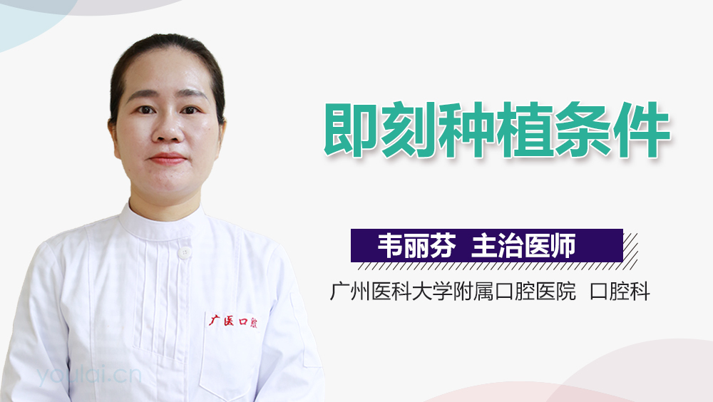 即刻种植条件