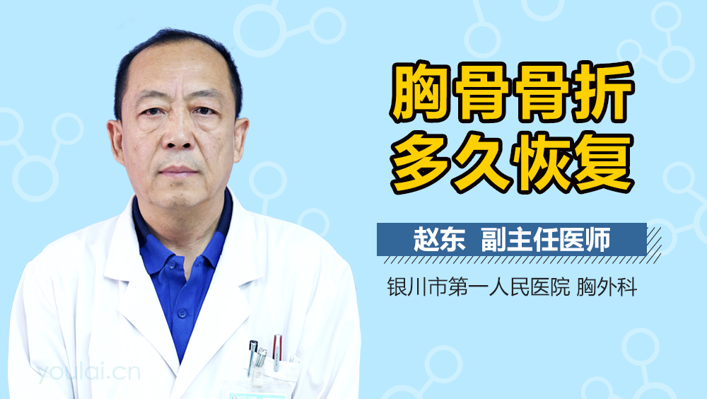 胸骨骨折多久恢复