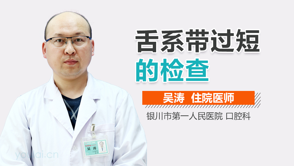 舌系带过短的检查