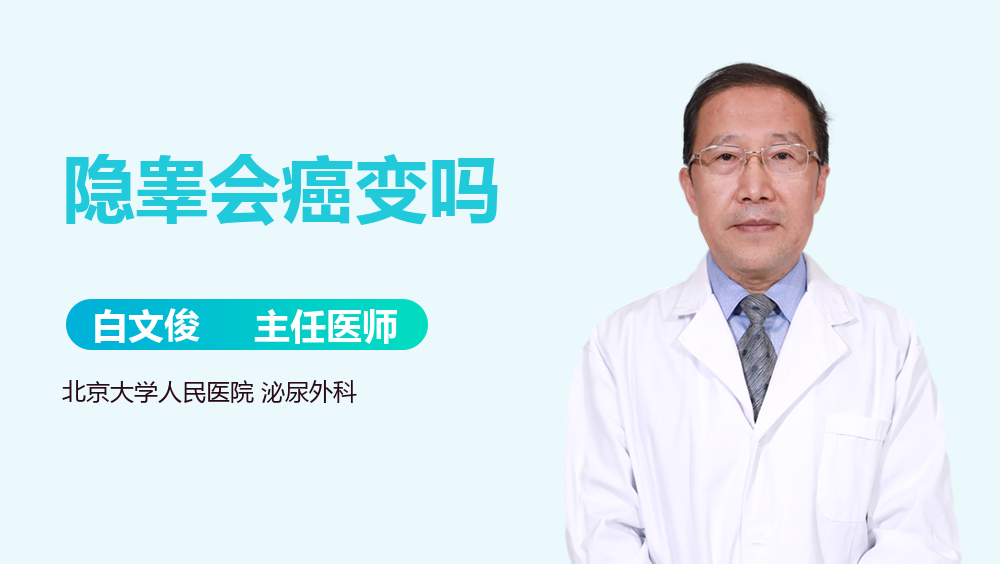 隐睾会癌变吗