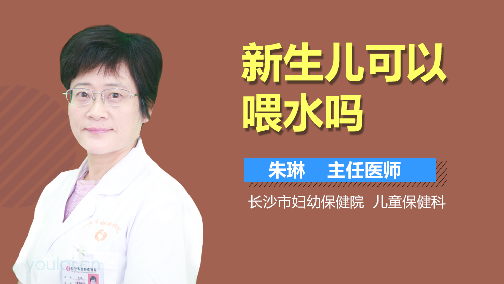 新生儿可以喂水吗