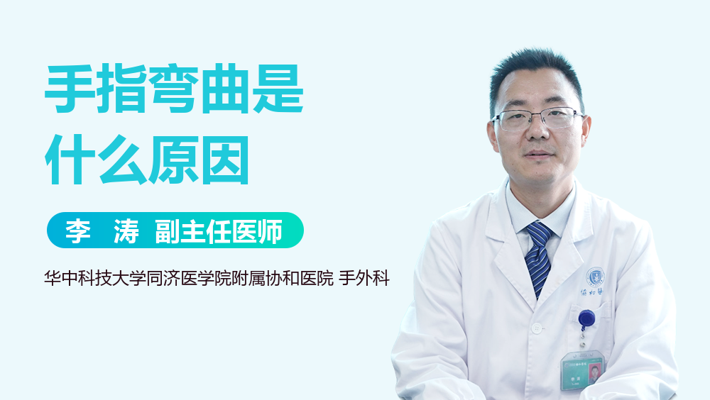 手指弯曲是什么原因