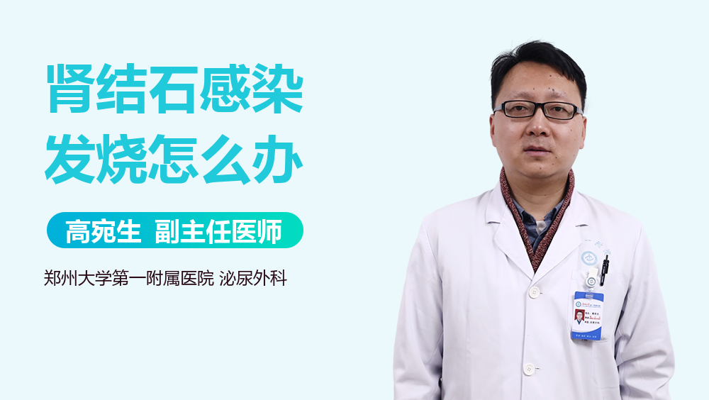 肾结石感染发烧怎么办