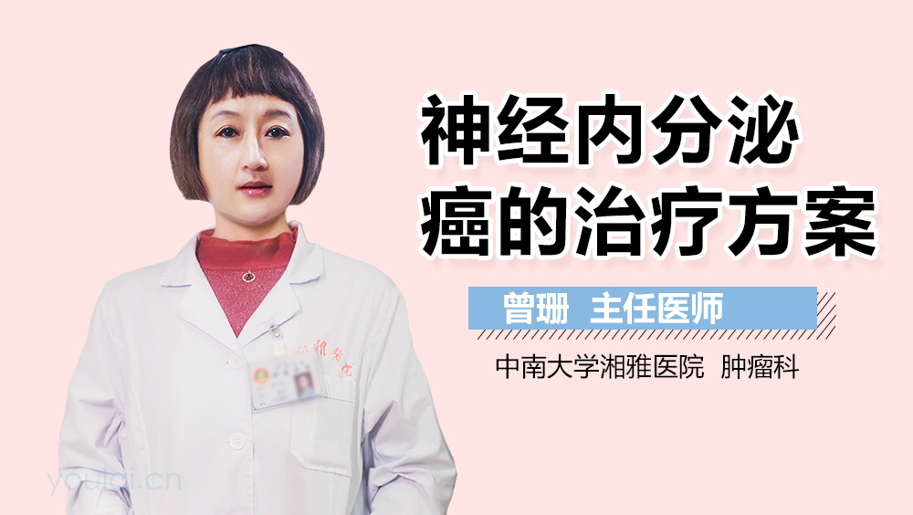 神经内分泌癌的治疗方案