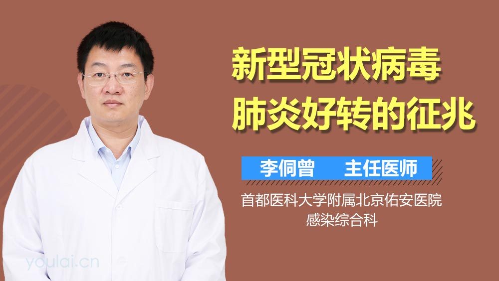 新型冠状病毒肺炎好转的征兆