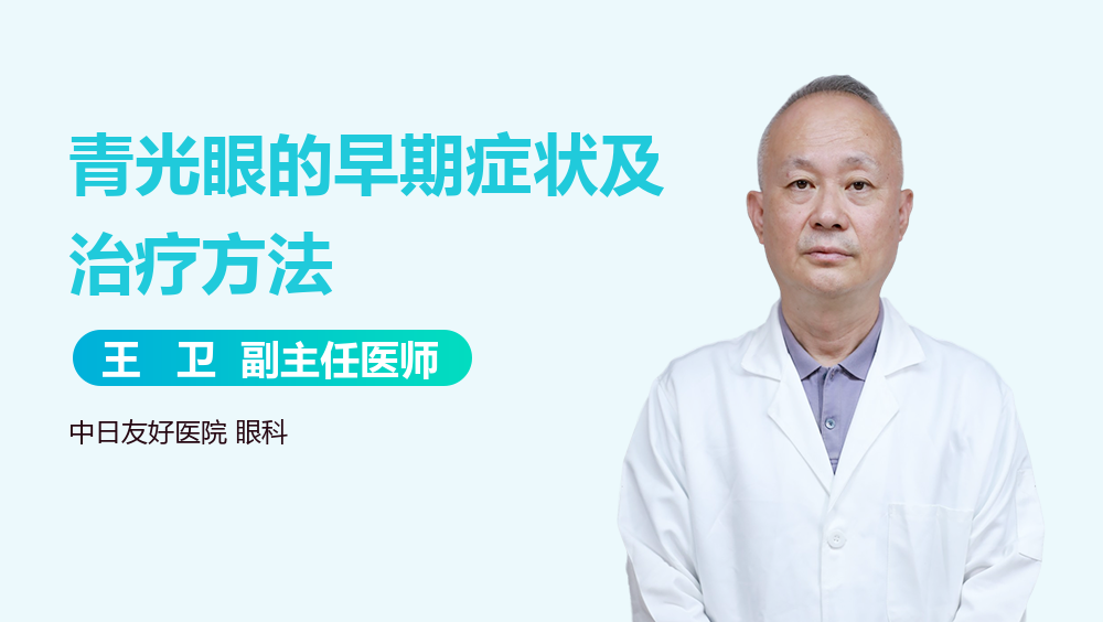 青光眼的早期症状及治疗方法