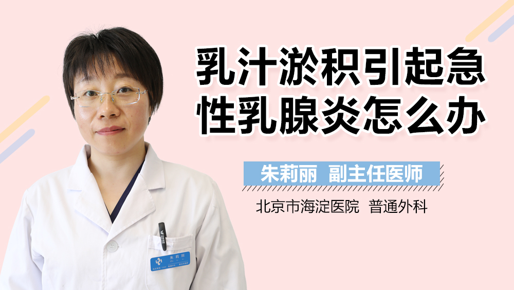 乳汁淤积引起急性乳腺炎怎么办