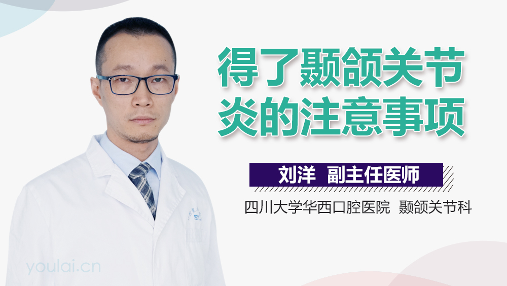 得了颞颌关节炎的注意事项