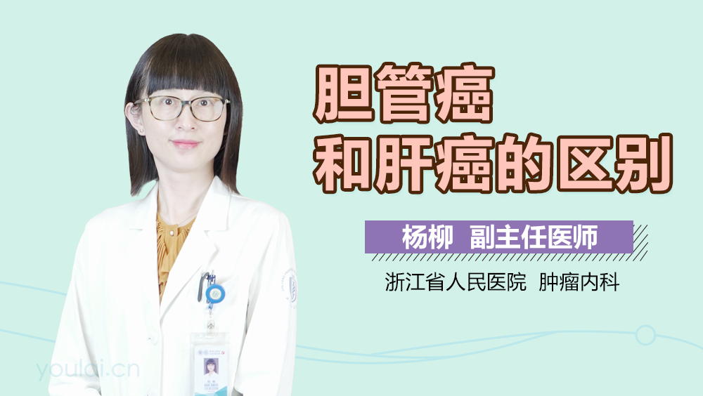 胆管癌和肝癌的区别