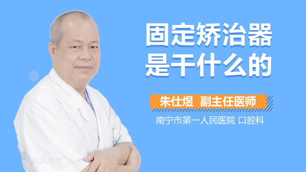 固定矫治器是干什么的