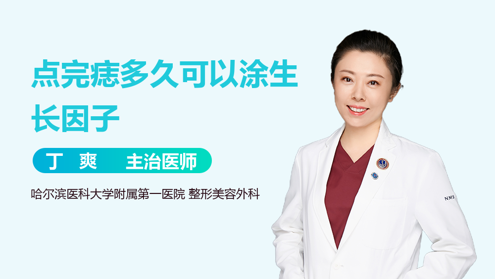点完痣多久可以涂生长因子