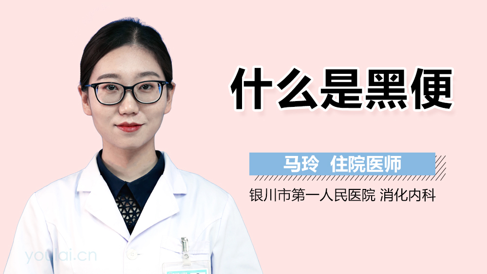 什么是黑便