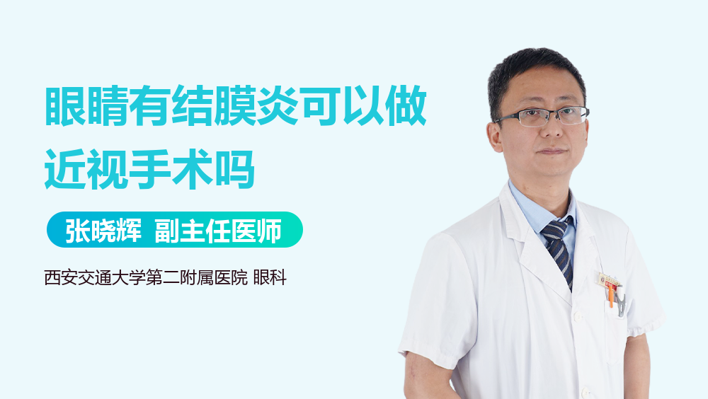 眼睛有结膜炎可以做近视手术吗