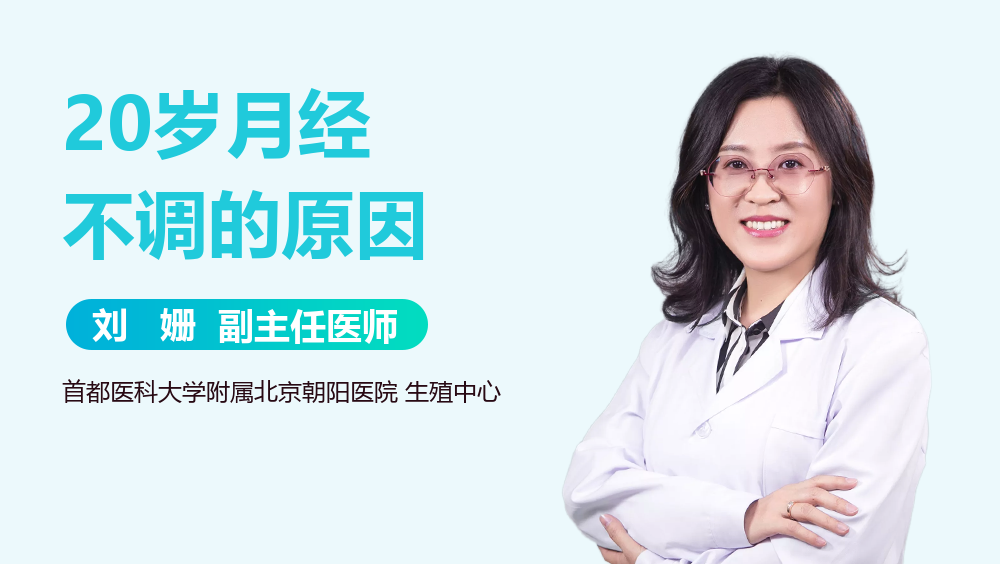 20岁月经不调的原因
