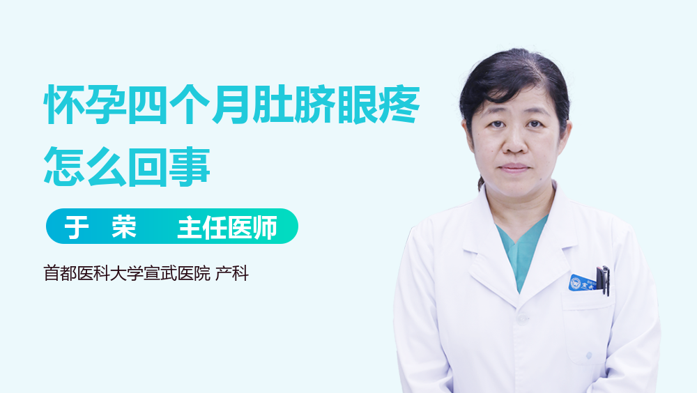 怀孕四个月肚脐眼疼怎么回事