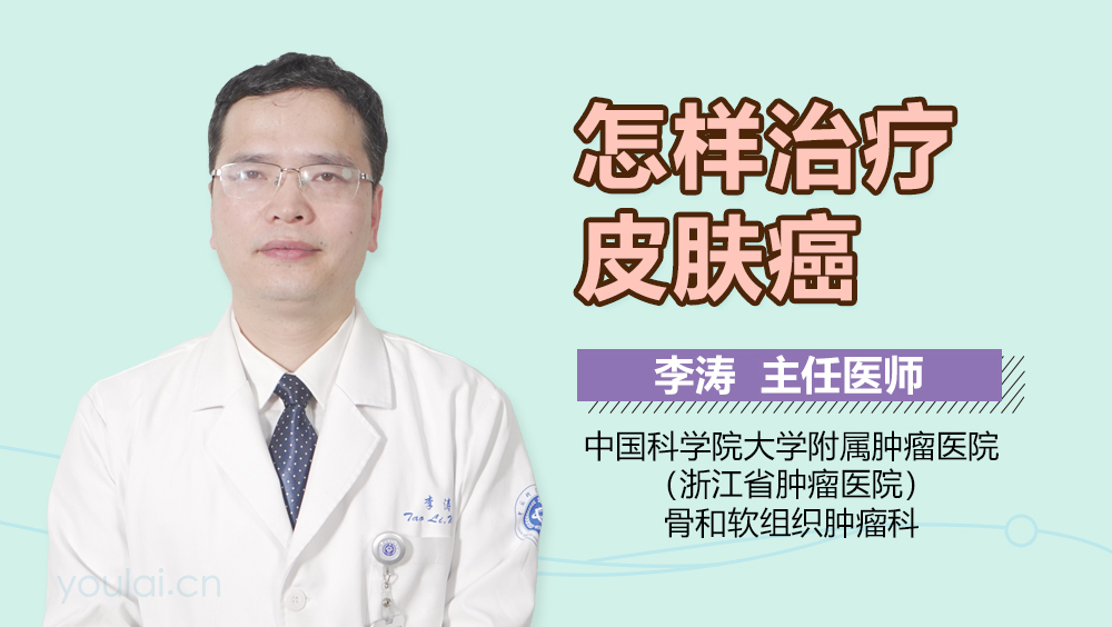 怎样治疗皮肤癌