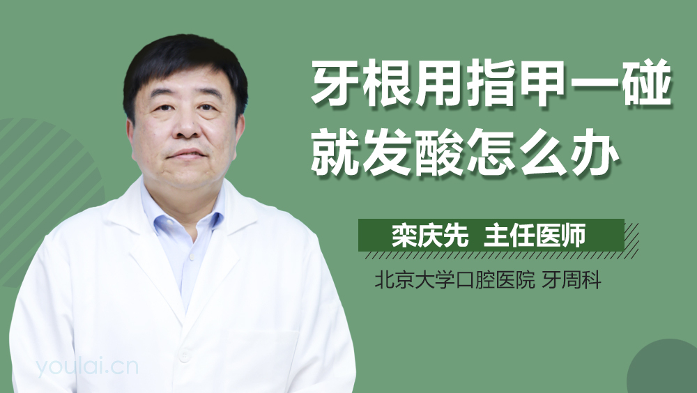牙根用指甲一碰就发酸怎么办