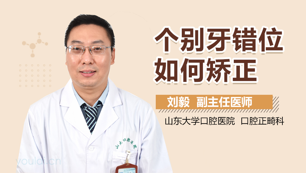 个别牙错位如何矫正