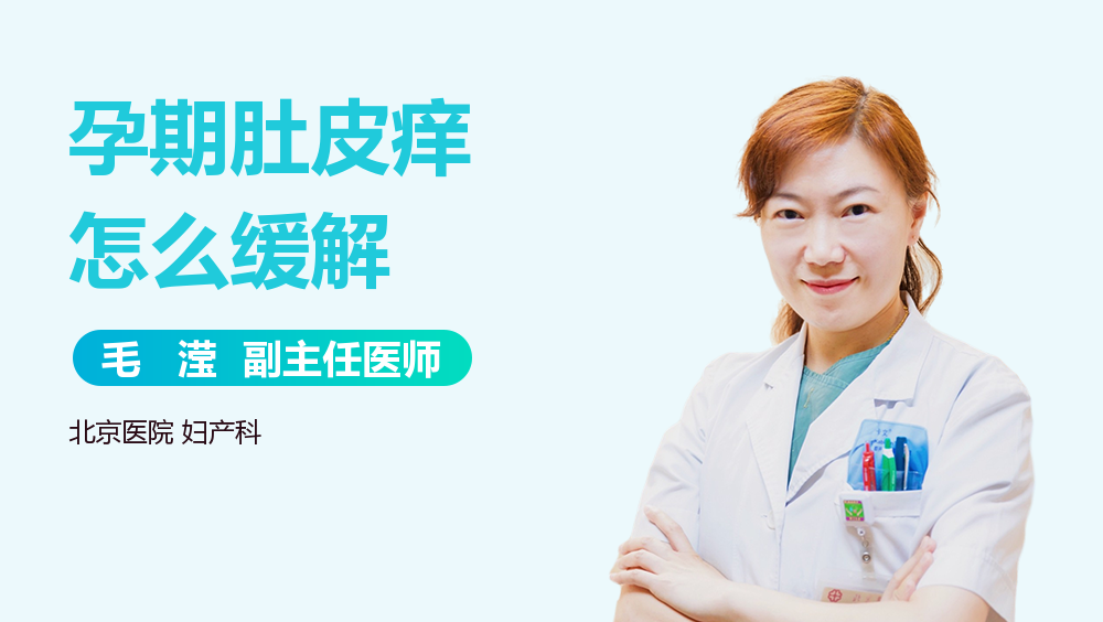 孕期肚皮痒怎么缓解