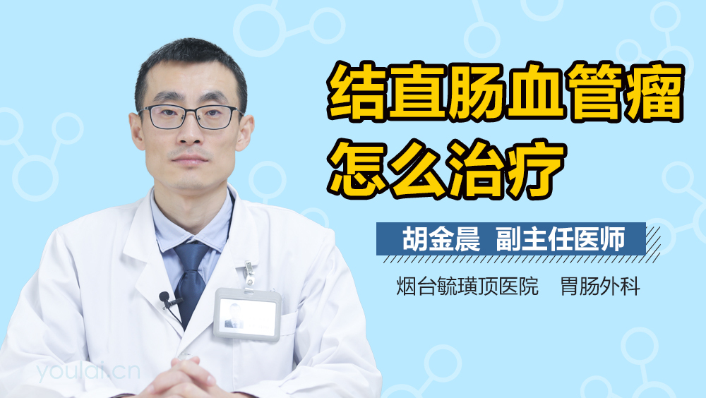 结直肠血管瘤怎么治疗