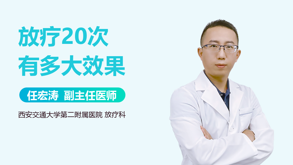 放疗20次有多大效果