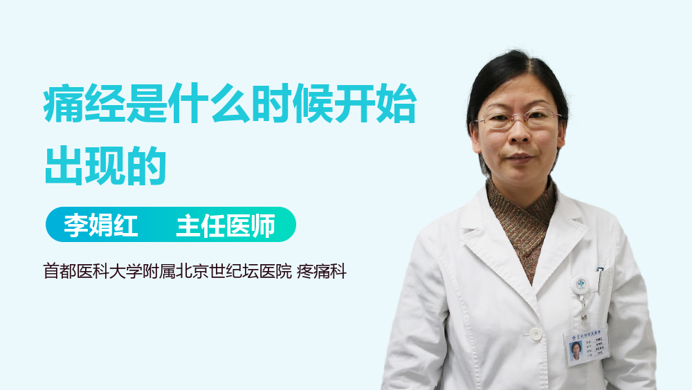 痛经是什么时候开始出现的