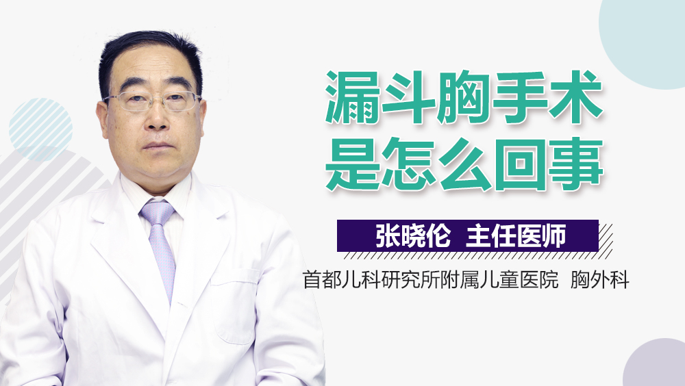 漏斗胸手术是怎么回事