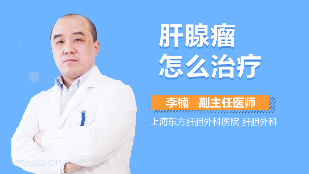 肝腺瘤怎么治疗