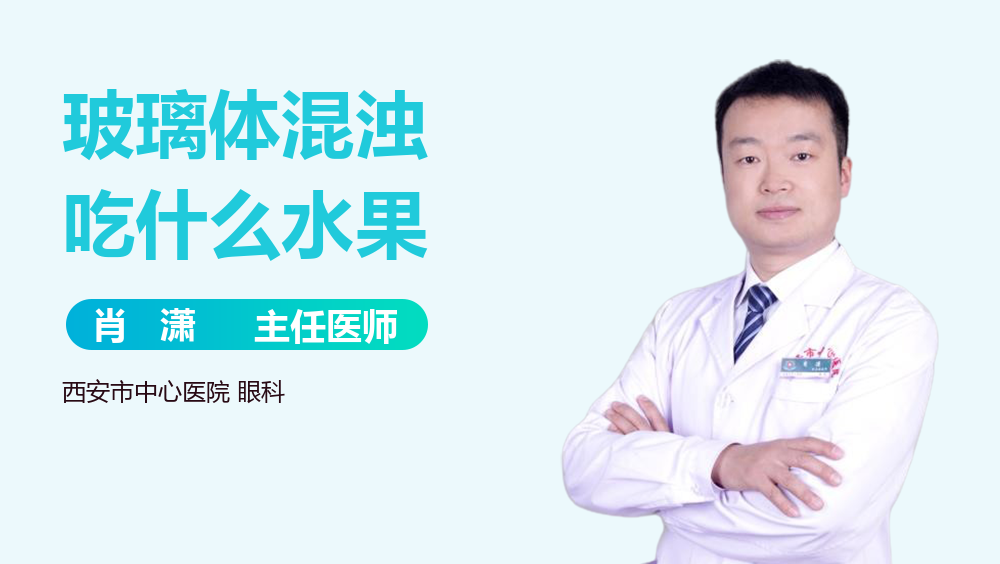 玻璃体混浊吃什么水果