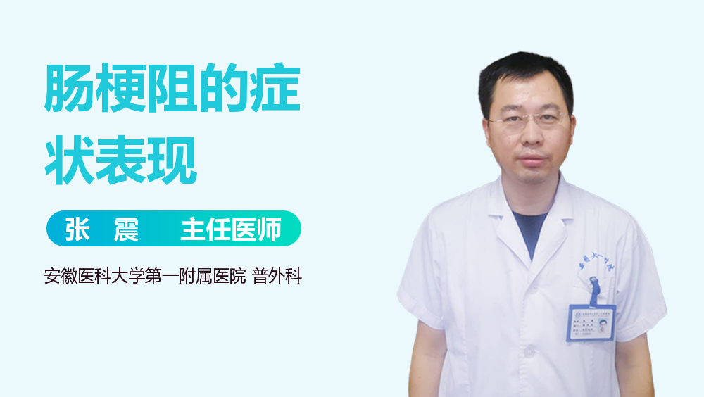 肠梗阻的症状表现