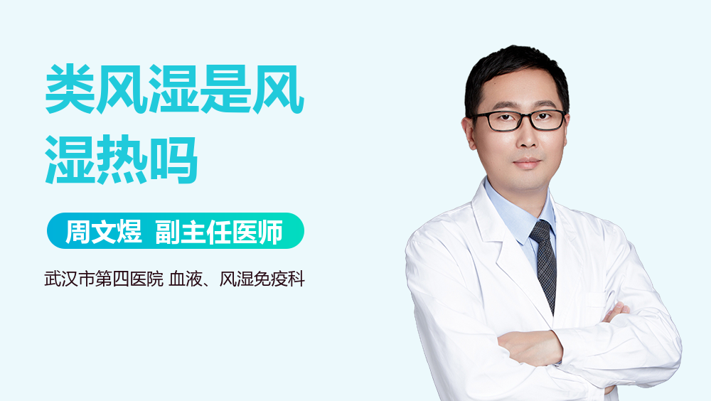 类风湿是风湿热吗