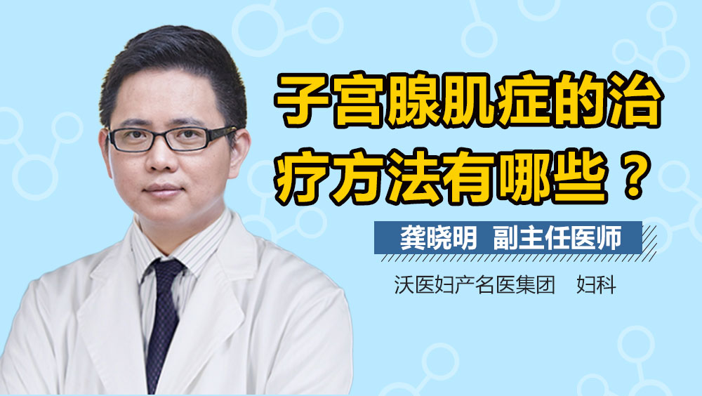 子宫腺肌症的治疗方法有哪些