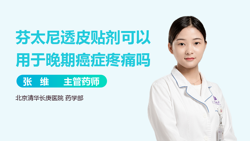 芬太尼透皮贴剂可以用于晚期癌症疼痛吗