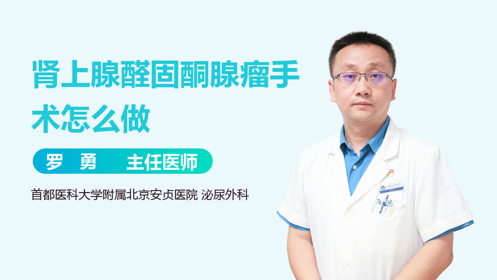 肾上腺醛固酮腺瘤手术怎么做