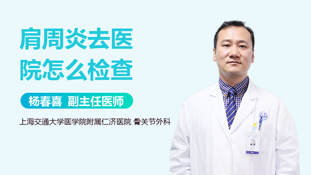 肩周炎去医院怎么检查