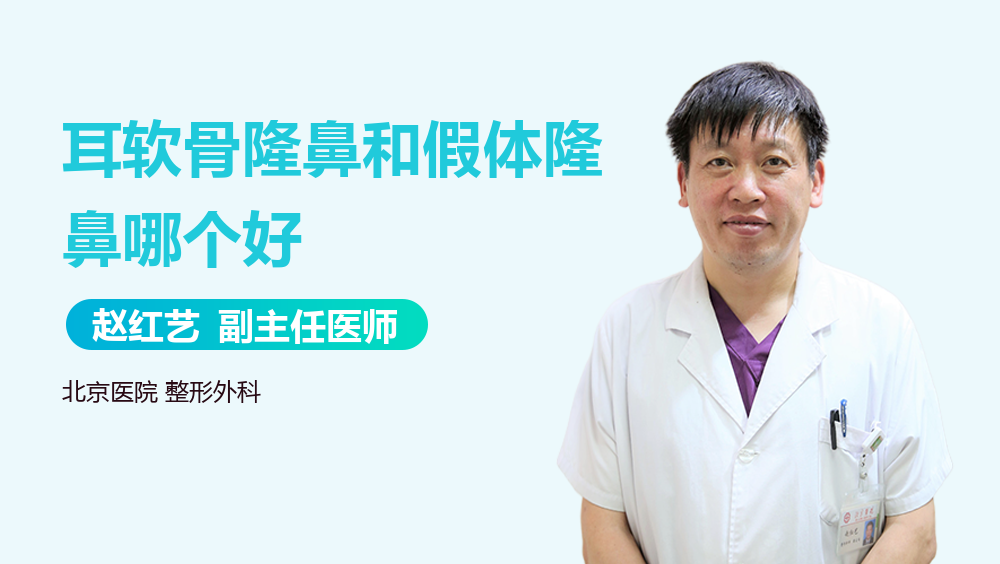 耳软骨隆鼻和假体隆鼻哪个好