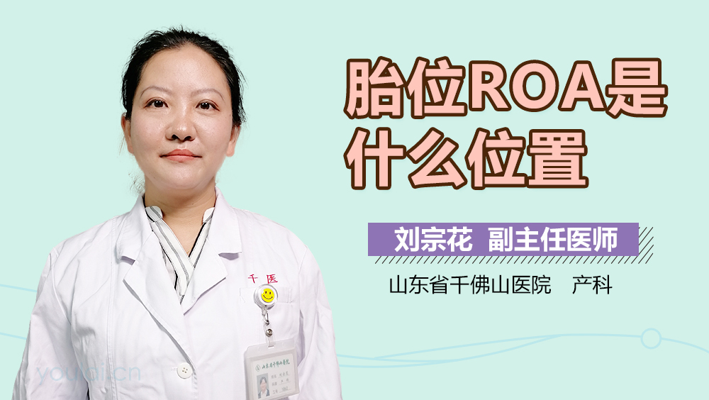 胎位roa是什么位置