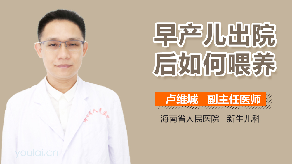 早产儿出院后如何喂养